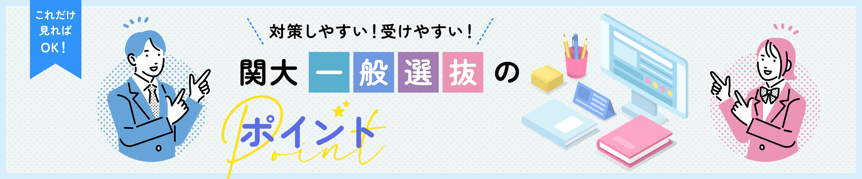 これだけ見ればOK! 対策しやすい! 受けやすい! 関大一般選抜のポイント