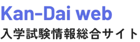 Kan-dai Web　入学試験情報総合サイト