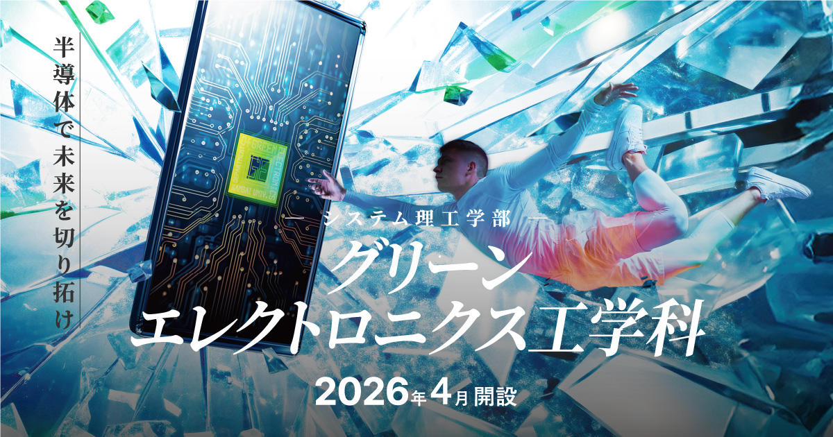 グリーンエレクトロニクス工学科｜関西大学システム理工学部