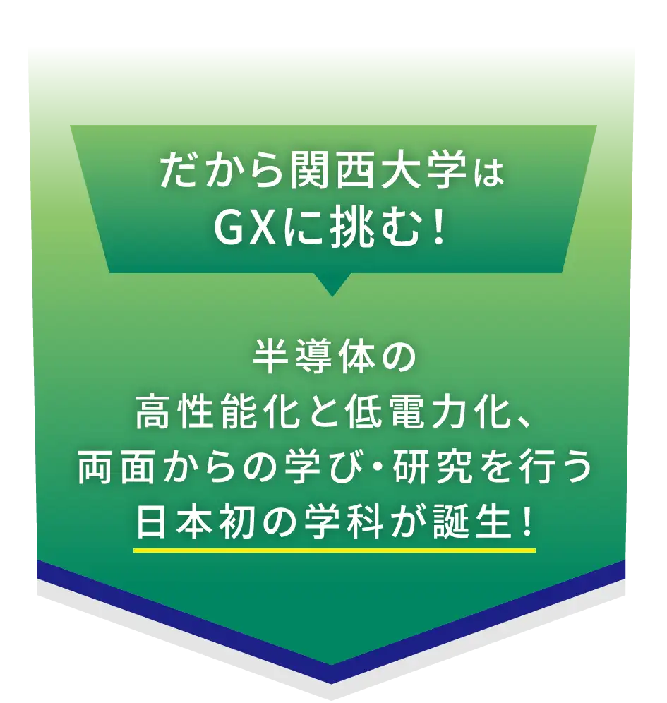 だから関西大学はGXに挑む!半導体の高性能化と低電力化、両面から学び・研究を行う日本初の学会が誕生!