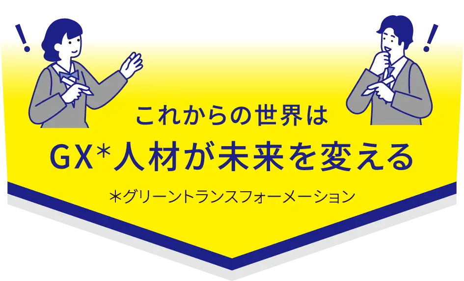 これからの世界はGX（グリーントランスフォーメーション）人材が未来を変える