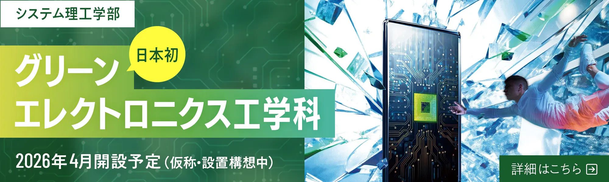 グリーンエレクトロニクス工学科 2026年4月開設予定
