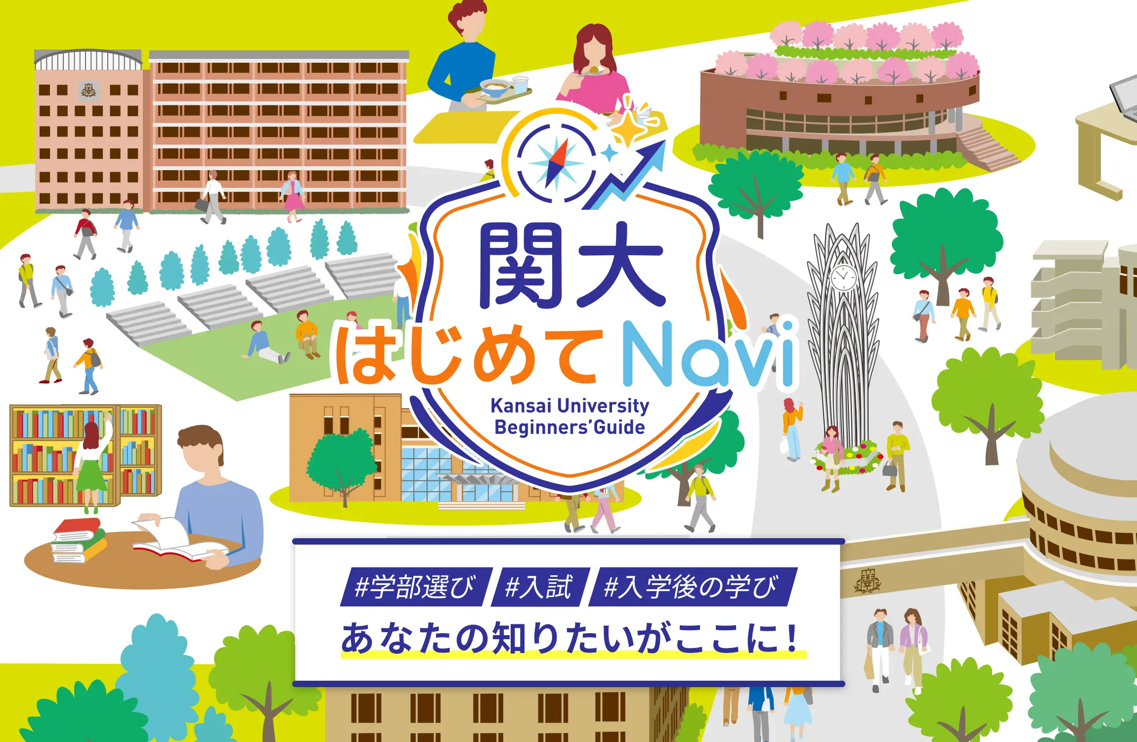 関大はじめてNavi
