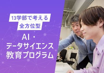 AI・データサイエンス教育プログラム