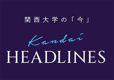 関西大学の「今」