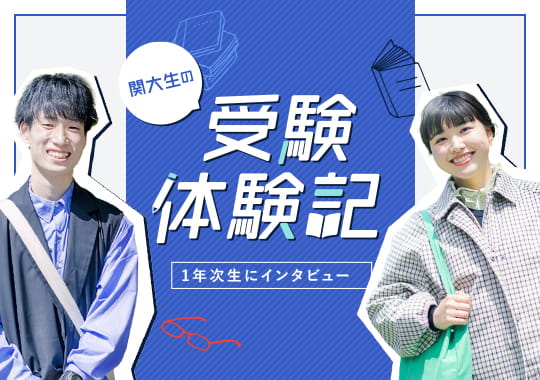 受験体験記