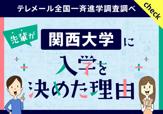 関西大学に入学を決めた理由