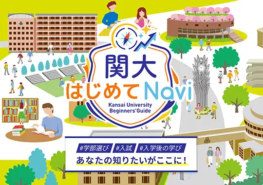 関大はじめてNavi