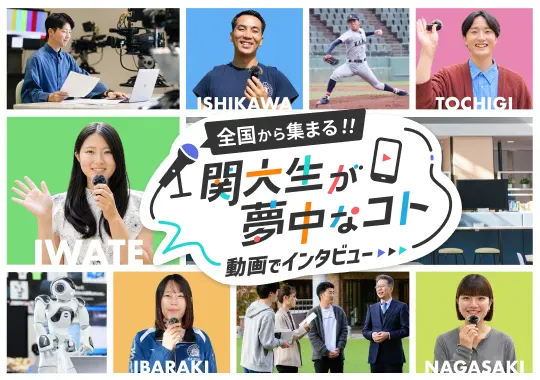 関大生が夢中なコト