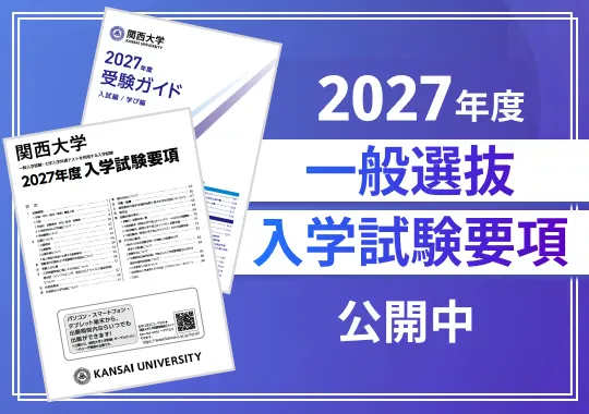 2027年度 一般選抜 入学試験要項 公開中