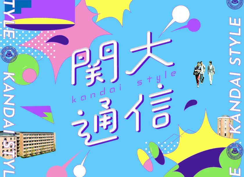 関大通信