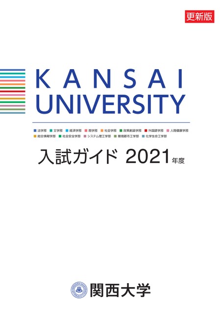 関西大学入試ガイド2021年度