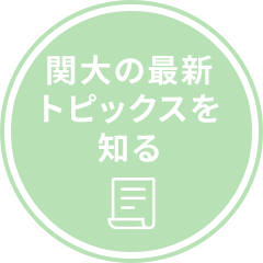 関大の最新トピックスを知る