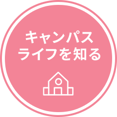 キャンパスライフを知る