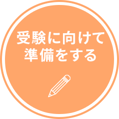 受験に向けて準備をする