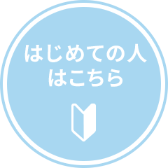 はじめての人はこちら