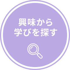 興味から学びを探す