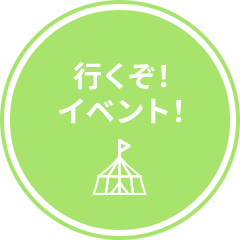 行くぞ!イベント!