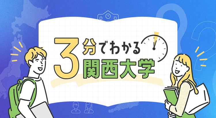 3分でわかる関西大学