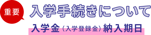 [重要]入学手続きについて 入学金（入学登録金）納入期日