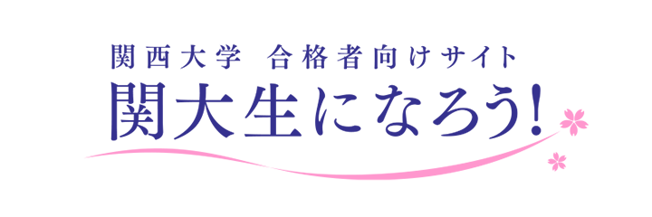 関西大学 合格者向けサイト 関大生になろう！