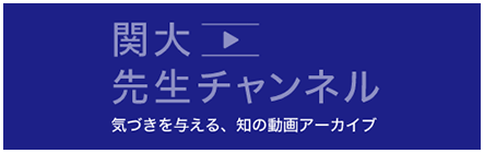 関大先生チャンネル