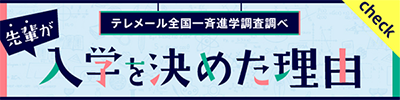 入学を決めた理由